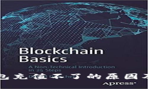 比特币钱包充值不了的原因及解决方法