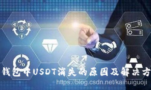 TP钱包中USDT消失的原因及解决方案