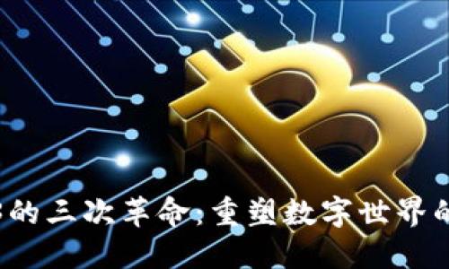 Web3的三次革命：重塑数字世界的未来