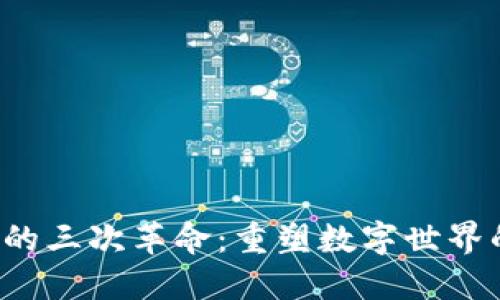 Web3的三次革命：重塑数字世界的未来