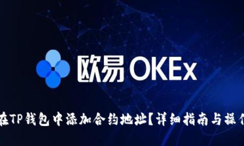 如何在TP钱包中添加合约地址？详细指南与操作技巧