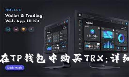 如何在TP钱包中购买TRX：详细指南