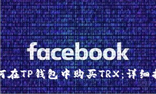 如何在TP钱包中购买TRX：详细指南