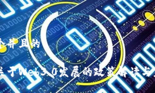 思考一个并且的

工信部关于Web3.0发展的政策解读与未来展望