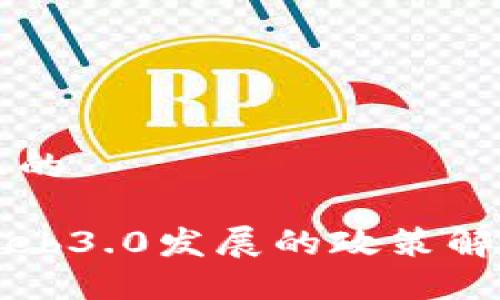 思考一个并且的

工信部关于Web3.0发展的政策解读与未来展望