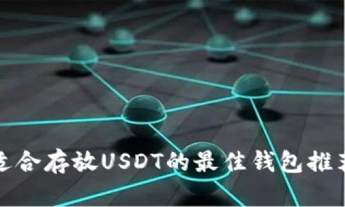 适合存放USDT的最佳钱包推荐
