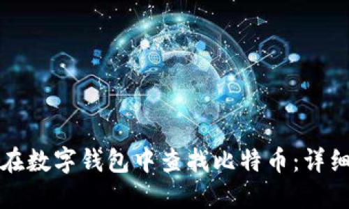 如何在数字钱包中查找比特币：详细指南