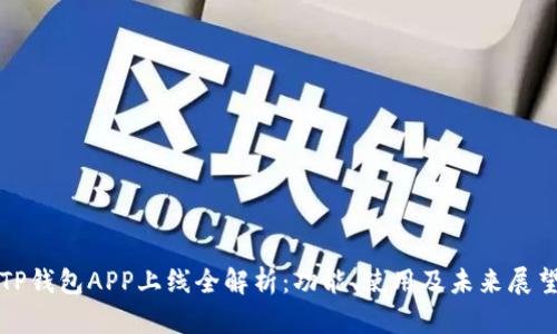 TP钱包APP上线全解析：功能、使用及未来展望