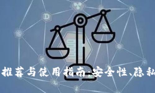 国内比特币钱包推荐与使用指南：安全性、隐私性与实用性分析