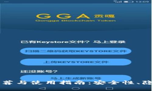 国内比特币钱包推荐与使用指南：安全性、隐私性与实用性分析