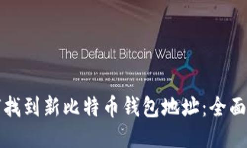 如何找到新比特币钱包地址：全面指南