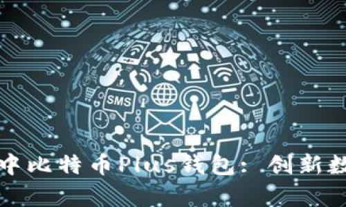 全面解析艾尔链空中比特币Plus钱包: 创新数字资产管理的未来