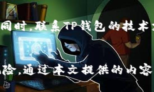   TP钱包授权如何查询：详细步骤及技巧 / 
 guanjianci TP钱包, 钱包授权, 查询方法, 加密货币 /guanjianci 

引言
随着区块链技术的迅猛发展，加密货币逐渐成为人们投资和交易的新方式。在这一背景下，TP钱包作为一种热门的数字钱包，受到越来越多用户的青睐。用户在使用TP钱包时，常常需要对授权进行管理，以确保其资金和信息的安全。那么，如何查询TP钱包的授权情况呢？本文将详细介绍TP钱包授权查询的步骤和相关技巧，帮助用户更好地管理自己的数字资产，保证交易的安全性。

一、TP钱包简介
TP钱包是一个多币种的加密货币钱包，支持多种数字资产的存储、发送和接收。用户可以通过TP钱包方便地进行加密货币的交易，并可以在其中管理个人的私钥和助记词等重要信息。TP钱包不仅支持Ethereum、TRON等多种区块链资产，还提供了Token授权管理的功能，使得用户可以灵活地控制对DApp的授权情况。
在TP钱包中，用户需要经过授权才能使用一些去中心化应用（DApp），这在保护用户资产安全的同时，也增强了使用区块链应用的便利性。然而，正因为存在授权这个环节，用户有必要定期检查自己钱包中的授权情况，及时发现和取消不必要的授权，以免造成资产损失。

二、TP钱包授权的概念
在TP钱包中，授权指的是用户给予某个DApp或合约一定的权限，以便其可以对用户钱包中的资产进行操作。这意味着DApp可以在用户授权的范围内进行代币的转移、交易及其他操作。通常情况下，用户只需在使用DApp前做一次授权，便可以在一定时间内自由使用该DApp。然而，由于市场的变化和应用的多样性，用户需要定期检查并管理这些授权，以防止未经授权的操作。
TP钱包设置了简洁易用的权限管理功能，用户可以随时查看自己授权了哪些DApp，并能够便捷地进行授权的取消。这样做不仅可以提高用户的安全意识，还能够有效避免不必要的风险。

三、TP钱包授权的查询方法
查询TP钱包的授权情况可以通过以下步骤进行：
h41. 打开TP钱包应用/h4
用户首先需要在智能手机上打开TP钱包应用。如果尚未下载，可以在App Store或Google Play中搜索“TP Wallet”进行下载和安装。
h42. 登录账户/h4
使用已注册的账户信息登录TP钱包。如果是第一次使用，需根据提示进行新账户的注册。
h43. 找到“安全”或“设置”选项/h4
在钱包首页，用户可以找到“安全”选项或“设置”菜单，这些选项通常位于界面下方或右上角。点击进入后，用户可以看到与账户安全相关的各种功能。
h44. 进入授权管理/h4
在“安全”或“设置”中，用户会找到“授权管理”或“授权”选项，点击进入。这里会显示所有已授权的DApp和合约列表。
h45. 查看授权详情/h4
在授权管理页面，用户可以看到各个DApp的授权状态，包括授权的代币种类、授权额度等详细信息。用户如需了解具体细节，可以点击对应的DApp查看详细授权信息。
h46. 取消不必要的授权/h4
在了解授权情况之后，用户可以针对不再需要的DApp进行取消授权的操作。通常，只需在对应DApp的右侧点击“取消授权”按钮，即可完成操作。系统将会提示用户确认取消的操作，用户确认后即可完成授权的撤销。
以上就是TP钱包授权查询的具体步骤，希望能帮助到用户更好地维护自己的账户安全。

四、如何保护TP钱包的授权安全
除了查询授权情况，用户还需要注意保护TP钱包的安全，确保自己的资产不受侵害。以下几点建议可以帮助用户更好地维护钱包的安全性：
h41. 定期检查授权状态/h4
建议用户定期检查TP钱包中各个DApp的授权状态，尤其是那些不常用的应用。坚持定期清理无用的授权，减少不必要的资产风险。
h42. 了解每个DApp的权限需求/h4
在授权某个DApp之前，用户应详细阅读DApp的权限请求，了解其权限的必要性和影响，确保自己能够接受这一风险。
h43. 使用强密码/h4
TP钱包的安全性很大程度上依赖于用户的账户密码。建议用户使用强密码组合，定期更换密码，并开启应用内的双重认证功能，提高账户安全性。
h44. 注意钓鱼项目/h4
在使用TP钱包进行交易时，务必注意钓鱼项目和假冒DApp，确保只与官方和可信赖的平台互动，避免因信任错误项目而导致的资产损失。
h45. 保持软件更新/h4
定期更新TP钱包应用，以确保使用的是最新版本。这一做法可以及时修复潜在的安全漏洞，保证用户资产的安全。
通过以上几个方面的注意，用户可以有效提高TP钱包的安全性，从而更安心地进行加密货币的交易。

五、用户常见问题解答
在使用TP钱包进行授权管理的过程中，用户可能会遇到各种问题。以下列举出五个常见问题，并逐一进行解答。

h41. TP钱包授权取消后，DApp还可以使用我的资产吗？/h4
当用户在TP钱包中取消某个DApp的授权后，该DApp将无法再对用户的资产进行任何操作。这意味着无论是资金转移还是交易，该DApp都无法再获得用户账户的控制权。用户在取消授权后，若需使用该DApp，需重新授权，但请务必确认该DApp是可信的，以保护自己的资产安全。

h42. 如何知道自己是否被某个DApp恶意占用资产？/h4
用户可以通过TP钱包的交易记录进行查找，查看是否有异常交易。如果发现有不认识的交易或资产被转移，应立即取消该DApp的授权，并寻求客服的帮助。在加密货币市场中，警惕陌生链接和不熟悉的平台是维护自己资产安全的关键。如果有不明交易的发生，建议更改密码并加强安全设置。

h43. 找不到授权管理功能，该怎么办？/h4
若用户登录TP钱包后找不到“授权管理”功能，可能是因为应用版本的不同或者UI调整。建议用户查看TP钱包的官方支持页面或更新应用到最新版。如果问题依然存在，可以尝试重新安装TP钱包，或联系技术支持以便获取帮助。

h44. TP钱包授权的额度和权限有什么区别？/h4
在TP钱包的授权管理中，额度通常指的是用户给予某个DApp处理资产的最大限制。例如，用户可以设置某个代币的交易额度为100个，而权限则表示该DApp某种特定操作的权限，比如转移、交易等。用户可以根据自己的需求，灵活设置授权额度和权限，保证安全的同时满足操作需求。

h45. 如果我的TP钱包被盗该怎么办？/h4
若用户怀疑自己的TP钱包被盗，应立即停止所有交易，取消所有授权，确保任何DApp无法再次获得控制权。接着，重置账户密码，并加强安全设置，比如开启双重认证，使用强密码。同时，联系TP钱包的技术支持以寻求进一步帮助，必要时则向当地执法机关报告。

结论
TP钱包作为一个强大的加密货币管理工具，其授权管理功能在保护用户资产安全方面发挥着重要作用。用户应定期查询、管理自己的授权情况，遵循最佳的安全实践，降低资金风险。通过本文提供的内容和FAQ，希望能对用户在使用TP钱包时带来帮助，加深对钱包和授权管理的理解，使其能够安全、有效地参与加密货币的世界。