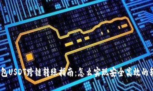: 钱包USDT跨链转账指南：怎么实现安全高效的转移？