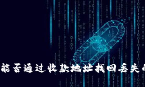 TP钱包能否通过收款地址找回丢失的资产？