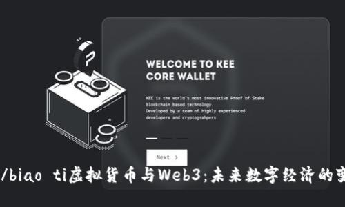 biao ti/biao ti虚拟货币与Web3：未来数字经济的变革之路