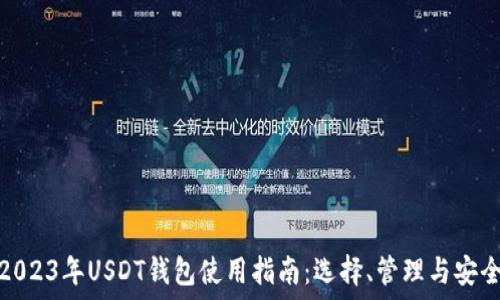  
2023年USDT钱包使用指南：选择、管理与安全