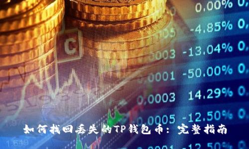 如何找回丢失的TP钱包币: 完整指南