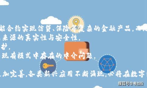 biao ti/biao ti《深入探讨Ethereum智能合约与Web3技术的未来发展》

Ether智能合约, Web3技术, 区块链, 去中心化应用/guanjianci

Ethereum智能合约的基本概念
Ethereum智能合约是一种可编程的合约，存储在区块链上，并在满足特定条件时自动执行。与传统合约不同，Ethereum智能合约不依赖于中介，而是通过去中心化网络和算法保障合约的执行。Ethereum平台自2015年推出以来，智能合约的概念引起了广泛关注，成为区块链技术应用的重要组成部分。
智能合约的编写通常使用Solidity等编程语言，它们是一种更高层次的编程语言，提供了丰富的语法和功能来创建功能强大的合约。智能合约的自动执行特性使其在金融、供应链管理、版权保护等多个领域都有着广阔的应用前景。

Web3：未来互联网的愿景
Web3是一种去中心化的互联网架构，它的目标是将用户的数据控制权返还给用户。Web3建立在区块链技术之上，通过去中心化的方式来取代传统的集中式互联网。通过使用去中心化金融（DeFi）、去中心化应用（DApp）等，用户能在不依赖第三方的情况下自由交易和互动。
Web3的核心理念是“自我主权”，即用户对自身数据和身份拥有完全的控制权。这不仅提升了用户的隐私和安全性，也为开发者提供了更大的创新空间，推动着新一轮的互联网革命。

Ethereum智能合约与Web3的结合
Ethereum智能合约是Web3的重要组成部分。Web3的很多核心功能都是基于智能合约实现的，比如去中心化金融（DeFi）应用、NFT市场、DAO（去中心化自治组织）等。通过智能合约，用户可以在Web3环境中直接与其他用户或系统互动，而无需通过传统的中介，这不仅提高了效率，也降低了成本。
举例来说，在去中心化金融领域，用户可以通过智能合约进行无信任的贷款和借贷，而不需要依赖传统银行或金融机构。这种模式不仅大大降低了金融交易的门槛，也使更多人能够参与到金融服务中。

Ethereum智能合约的优势与挑战
Ethereum智能合约有许多显著的优势，首先是它们的透明性与不可篡改性。所有的合约和交易记录都被存储在区块链上，任何人都可以查看，这就提高了合约执行的透明度。此外，智能合约的自动化执行减少了人为操作的风险，确保了合约能够按照预定条件自主执行。
然而，Ethereum智能合约也面临着不少挑战。例如，代码的安全性是一个重要问题，许多智能合约在开发过程中存在编码错误，导致资金损失。此外，网络的拥堵和高昂的交易费用也是当前使用Ethereum智能合约时需要考虑的因素。随着技术的发展，解决这些问题将是未来Ethereum和Web3生态系统发展的重要方向。

Ethereum生态系统的相关问题
在讨论Ethereum智能合约与Web3时，可能会出现以下几个相关问题：
ol
liEthereum智能合约的安全性如何保障？/li
liWeb3如何提高用户体验？/li
li去中心化应用与传统应用相比有什么优劣？/li
liEthereum生态系统的可扩展性问题如何解决？/li
li未来Ethereum智能合约的应用场景有哪些？/li
/ol

问题一：Ethereum智能合约的安全性如何保障？
智能合约的安全性是一个极为重要的问题，因为一旦合约部署到区块链上，任何代码错误都可能导致无法逆转的结果。为了保障智能合约的安全性，以下几个方面是关键：
首先，代码审计是保障智能合约安全的重要步骤。在合约发布之前，开发者应当找专业的安全审计公司对代码进行全面检查，识别潜在的漏洞和安全隐患。此外，许多项目也会开源代码，邀请社区成员进行审查，从而进一步提高安全性。
其次，使用成熟的开发工具和框架也是保障安全的有效方式。例如，Hardhat和Truffle等框架可以帮助开发者进行测试，模拟合约在不同情况下的表现，有效提前发现问题。
最后，开发者还应当不断学习和关注相关的安全最佳实践，如避免使用未充分验证的外部合约、限制合约的复杂性等。通过这样的方式，可以在很大程度上降低智能合约的安全风险。

问题二：Web3如何提高用户体验？
Web3的实现带来了革命性的变化，但是否能提高用户体验是一个值得关注的问题。首先，通过去中心化的方式，Web3允许用户更直接地控制自己的数据和隐私现状。这种“自我主权”的数据管理模式给用户提供了更多的自由度，也使得用户能够更安全地参与在线活动。
其次，Web3致力于创造无摩擦的用户体验。例如，通过无密码登录、数字身份（如通过区块链实现的去中心化身份）的使用可以大大降低用户在使用过程中面临的复杂性。同时，基于Web3构建的应用往往会提供更快的交易确认时间和更低的费用，提升整体使用体验。
除了技术上的提升，Web3还强调社区的重要性，通过代币激励机制吸引用户参与到生态系统中。这种方式使得用户不仅是产品的使用者，还是社区的参与者和建设者，进一步增强用户与平台之间的粘性，提高了用户的参与感和归属感。

问题三：去中心化应用与传统应用相比有什么优劣？
去中心化应用（DApps）与传统应用各有优势和劣势。首先，从优点来看，DApps能够在没有中介的情况下直接实现点对点的交互。这种模式不仅提高了交易的安全性和效率，而且降低了费用。此外，DApps往往是开源的，这意味着任何人都可以参与开发、审计和改进，共同维护平台的健康。
然而，DApps也存在一些不足之处。由于技术的初步普及，许多用户可能对去中心化应用的使用不够熟悉，导致用户门槛相对较高。同时，DApps的用户体验在很多情况下尚未达到传统应用的优越水平，例如，使用过程中的响应速度可能不够理想，界面设计也有待改善。
总体而言，去中心化应用的快速发展和技术的不断改善正在弥补这些不足，未来将极大地提升用户使用DApps的体验，使其在许多场景中逐步取代传统应用。

问题四：Ethereum生态系统的可扩展性问题如何解决？
Ethereum的可扩展性问题是当前区块链技术面临的一个重大挑战。随着使用人数的增加和应用场景的丰富，Ethereum网络经常面临交易拥堵和费用高昂的问题。为了解决这些问题，业内正在探索多种方法。
首先，Layer 2解决方案（如Rollups和状态通道）被提出以帮助分担主链的交易负载。Layer 2可以在不影响主链安全性的前提下，处理大量的交易，提高生态系统的整体效率。
其次，Ethereum的即将到来的升级（如Ethereum 2.0）旨在通过向权益证明（PoS）机制过渡，提升网络容量和能效。这种机制能够减少挖矿的能源消耗，同时提升确认数量，从而改善网络的可扩展性。
总体来看，随着技术的不断进步和社区的共同努力，Ethereum生态系统的可扩展性问题有望得到缓解，将更加适应全球用户的需求。

问题五：未来Ethereum智能合约的应用场景有哪些？
Ethereum智能合约在多个领域的应用前景广阔。首先，金融领域的去中心化金融（DeFi）是目前最热门的应用场景之一，用户可以通过智能合约实现信贷、保险等复杂的金融产品，而无需依赖传统金融机构。
其次，供应链管理是另一个重要应用场景。通过智能合约，企业可以在供应链的每个环节实现透明管理，从而提高效率，降低成本，确保商品来源的真实性与安全性。
此外，数字身份验证也是一个潜在的应用领域，用户可以通过智能合约来管理和验证自己的数字身份，提升在线交互中的安全性和隐私保护。
最后，内容创作、版权管理等领域也将受到智能合约的影响。通过智能合约，创作者可以直接与消费者进行交易，确保收益的公正分配，解决现有模式中存在的中介问题。

总结来说，Ethereum智能合约与Web3构成了现代区块链技术的基石，它们的结合正在推动各行各业的转型与发展。未来的智能合约将更加完善，各类新兴应用不断涌现，必将在数字经济中发挥越来越重要的作用。