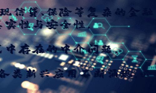 biao ti/biao ti《深入探讨Ethereum智能合约与Web3技术的未来发展》

Ether智能合约, Web3技术, 区块链, 去中心化应用/guanjianci

Ethereum智能合约的基本概念
Ethereum智能合约是一种可编程的合约，存储在区块链上，并在满足特定条件时自动执行。与传统合约不同，Ethereum智能合约不依赖于中介，而是通过去中心化网络和算法保障合约的执行。Ethereum平台自2015年推出以来，智能合约的概念引起了广泛关注，成为区块链技术应用的重要组成部分。
智能合约的编写通常使用Solidity等编程语言，它们是一种更高层次的编程语言，提供了丰富的语法和功能来创建功能强大的合约。智能合约的自动执行特性使其在金融、供应链管理、版权保护等多个领域都有着广阔的应用前景。

Web3：未来互联网的愿景
Web3是一种去中心化的互联网架构，它的目标是将用户的数据控制权返还给用户。Web3建立在区块链技术之上，通过去中心化的方式来取代传统的集中式互联网。通过使用去中心化金融（DeFi）、去中心化应用（DApp）等，用户能在不依赖第三方的情况下自由交易和互动。
Web3的核心理念是“自我主权”，即用户对自身数据和身份拥有完全的控制权。这不仅提升了用户的隐私和安全性，也为开发者提供了更大的创新空间，推动着新一轮的互联网革命。

Ethereum智能合约与Web3的结合
Ethereum智能合约是Web3的重要组成部分。Web3的很多核心功能都是基于智能合约实现的，比如去中心化金融（DeFi）应用、NFT市场、DAO（去中心化自治组织）等。通过智能合约，用户可以在Web3环境中直接与其他用户或系统互动，而无需通过传统的中介，这不仅提高了效率，也降低了成本。
举例来说，在去中心化金融领域，用户可以通过智能合约进行无信任的贷款和借贷，而不需要依赖传统银行或金融机构。这种模式不仅大大降低了金融交易的门槛，也使更多人能够参与到金融服务中。

Ethereum智能合约的优势与挑战
Ethereum智能合约有许多显著的优势，首先是它们的透明性与不可篡改性。所有的合约和交易记录都被存储在区块链上，任何人都可以查看，这就提高了合约执行的透明度。此外，智能合约的自动化执行减少了人为操作的风险，确保了合约能够按照预定条件自主执行。
然而，Ethereum智能合约也面临着不少挑战。例如，代码的安全性是一个重要问题，许多智能合约在开发过程中存在编码错误，导致资金损失。此外，网络的拥堵和高昂的交易费用也是当前使用Ethereum智能合约时需要考虑的因素。随着技术的发展，解决这些问题将是未来Ethereum和Web3生态系统发展的重要方向。

Ethereum生态系统的相关问题
在讨论Ethereum智能合约与Web3时，可能会出现以下几个相关问题：
ol
liEthereum智能合约的安全性如何保障？/li
liWeb3如何提高用户体验？/li
li去中心化应用与传统应用相比有什么优劣？/li
liEthereum生态系统的可扩展性问题如何解决？/li
li未来Ethereum智能合约的应用场景有哪些？/li
/ol

问题一：Ethereum智能合约的安全性如何保障？
智能合约的安全性是一个极为重要的问题，因为一旦合约部署到区块链上，任何代码错误都可能导致无法逆转的结果。为了保障智能合约的安全性，以下几个方面是关键：
首先，代码审计是保障智能合约安全的重要步骤。在合约发布之前，开发者应当找专业的安全审计公司对代码进行全面检查，识别潜在的漏洞和安全隐患。此外，许多项目也会开源代码，邀请社区成员进行审查，从而进一步提高安全性。
其次，使用成熟的开发工具和框架也是保障安全的有效方式。例如，Hardhat和Truffle等框架可以帮助开发者进行测试，模拟合约在不同情况下的表现，有效提前发现问题。
最后，开发者还应当不断学习和关注相关的安全最佳实践，如避免使用未充分验证的外部合约、限制合约的复杂性等。通过这样的方式，可以在很大程度上降低智能合约的安全风险。

问题二：Web3如何提高用户体验？
Web3的实现带来了革命性的变化，但是否能提高用户体验是一个值得关注的问题。首先，通过去中心化的方式，Web3允许用户更直接地控制自己的数据和隐私现状。这种“自我主权”的数据管理模式给用户提供了更多的自由度，也使得用户能够更安全地参与在线活动。
其次，Web3致力于创造无摩擦的用户体验。例如，通过无密码登录、数字身份（如通过区块链实现的去中心化身份）的使用可以大大降低用户在使用过程中面临的复杂性。同时，基于Web3构建的应用往往会提供更快的交易确认时间和更低的费用，提升整体使用体验。
除了技术上的提升，Web3还强调社区的重要性，通过代币激励机制吸引用户参与到生态系统中。这种方式使得用户不仅是产品的使用者，还是社区的参与者和建设者，进一步增强用户与平台之间的粘性，提高了用户的参与感和归属感。

问题三：去中心化应用与传统应用相比有什么优劣？
去中心化应用（DApps）与传统应用各有优势和劣势。首先，从优点来看，DApps能够在没有中介的情况下直接实现点对点的交互。这种模式不仅提高了交易的安全性和效率，而且降低了费用。此外，DApps往往是开源的，这意味着任何人都可以参与开发、审计和改进，共同维护平台的健康。
然而，DApps也存在一些不足之处。由于技术的初步普及，许多用户可能对去中心化应用的使用不够熟悉，导致用户门槛相对较高。同时，DApps的用户体验在很多情况下尚未达到传统应用的优越水平，例如，使用过程中的响应速度可能不够理想，界面设计也有待改善。
总体而言，去中心化应用的快速发展和技术的不断改善正在弥补这些不足，未来将极大地提升用户使用DApps的体验，使其在许多场景中逐步取代传统应用。

问题四：Ethereum生态系统的可扩展性问题如何解决？
Ethereum的可扩展性问题是当前区块链技术面临的一个重大挑战。随着使用人数的增加和应用场景的丰富，Ethereum网络经常面临交易拥堵和费用高昂的问题。为了解决这些问题，业内正在探索多种方法。
首先，Layer 2解决方案（如Rollups和状态通道）被提出以帮助分担主链的交易负载。Layer 2可以在不影响主链安全性的前提下，处理大量的交易，提高生态系统的整体效率。
其次，Ethereum的即将到来的升级（如Ethereum 2.0）旨在通过向权益证明（PoS）机制过渡，提升网络容量和能效。这种机制能够减少挖矿的能源消耗，同时提升确认数量，从而改善网络的可扩展性。
总体来看，随着技术的不断进步和社区的共同努力，Ethereum生态系统的可扩展性问题有望得到缓解，将更加适应全球用户的需求。

问题五：未来Ethereum智能合约的应用场景有哪些？
Ethereum智能合约在多个领域的应用前景广阔。首先，金融领域的去中心化金融（DeFi）是目前最热门的应用场景之一，用户可以通过智能合约实现信贷、保险等复杂的金融产品，而无需依赖传统金融机构。
其次，供应链管理是另一个重要应用场景。通过智能合约，企业可以在供应链的每个环节实现透明管理，从而提高效率，降低成本，确保商品来源的真实性与安全性。
此外，数字身份验证也是一个潜在的应用领域，用户可以通过智能合约来管理和验证自己的数字身份，提升在线交互中的安全性和隐私保护。
最后，内容创作、版权管理等领域也将受到智能合约的影响。通过智能合约，创作者可以直接与消费者进行交易，确保收益的公正分配，解决现有模式中存在的中介问题。

总结来说，Ethereum智能合约与Web3构成了现代区块链技术的基石，它们的结合正在推动各行各业的转型与发展。未来的智能合约将更加完善，各类新兴应用不断涌现，必将在数字经济中发挥越来越重要的作用。