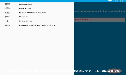 如何下载和使用区块链钱包TP：全面指南