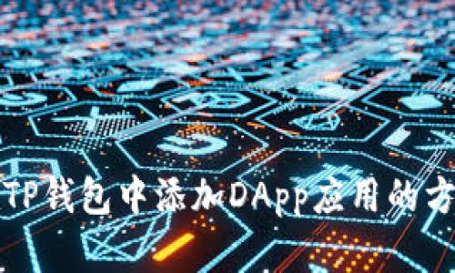 如何在TP钱包中添加DApp应用的方法详解