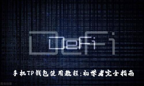 手机TP钱包使用教程：初学者完全指南