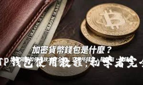 手机TP钱包使用教程：初学者完全指南