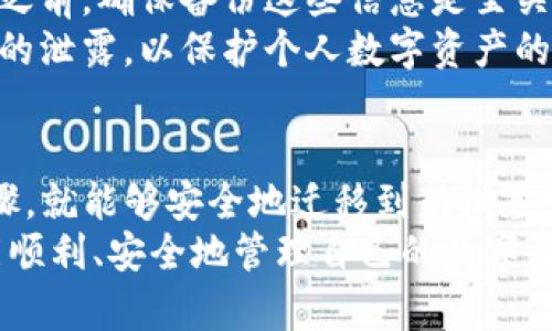   TP钱包换手机后的数据恢复及安全指南 / 
 guanjianci TP钱包, 换手机, 数据恢复, 钱包安全 /guanjianci 

一、TP钱包简介
TP钱包是一个便捷、安全的数字货币钱包，广泛用于存储和管理各类加密货币。在区块链技术盛行的今天，TP钱包以其用户友好的界面和强大的功能，受到了众多加密货币爱好者的喜爱。用户可以通过TP钱包管理多个数字资产，参与DeFi项目，以及进行去中心化交易。

二、换手机后携带TP钱包的注意事项
当用户换手机时，TP钱包的安全和数据恢复成为了重要话题。为了确保用户的数字资产不受损失，以下是一些注意事项：
1. **备份助记词**：在换手机之前，用户需确保已经备份了TP钱包的助记词。助记词是恢复钱包的关键，一旦丢失，可能会导致无法找回钱包中的资产。
2. **导出私钥**：除了助记词外，用户还可以考虑导出钱包的私钥，以便在新设备上手动导入。私钥是访问数字资产的唯一凭证，务必妥善保管。
3. **安装官方应用**：在新手机上，用户应从官方渠道下载TP钱包应用，尽量避免从第三方平台下载，以防潜在的安全威胁。
4. **启用安全设置**：更换设备后，请及时设置应用的安全功能，如PIN码或生物识别登录，以增强钱包的安全性。

三、TP钱包换手机后的数据恢复步骤
当用户成功换机后，恢复TP钱包的操作比较简单，具体步骤如下：
1. **下载与安装**：在新手机上下载并安装TP钱包应用，确保应用版本为最新版本，以防范可能的漏洞。
2. **选择恢复账户**：在TP钱包的登录界面，用户将看到“恢复钱包”或“导入钱包”的选项，点击该选项。
3. **输入助记词**：根据提示输入原账户的助记词，确认每个单词的拼写及顺序。助记词的正确性直接影响到钱包的恢复成功与否。
4. **设置新密码**：在恢复过程中，用户需要设置新的密码或PIN码，以保障钱包的安全。尽量选择强密码，并妥善保管。
5. **确认资产**：成功恢复后，用户可以查看钱包中的所有资产。在新手机上检查各项资产是否完整，确保没有遗漏。

四、TP钱包数据丢失的应急处理
假如用户在换手机过程中，因不慎导致数据丢失，以下是应急处理的建议：
1. **检查备份**：首先检查自己是否有备份助记词或私钥，确保没有遗漏。如果有备份，则按照上面的恢复步骤进行操作。
2. **寻求帮助**：如果用户无法恢复钱包，可以尝试联系TP钱包的客服支持，向他们咨询是否有其他恢复选项。
3. **安全性评估**：在每次备份和恢复后，用户应评估自己钱包的安全性，包括更新安全设置和修改密码。

可能相关问题及解答

h4问题1：TP钱包的助记词丢失了怎么办？/h4
如果TP钱包的助记词丢失，用户将无法再通过助记词恢复钱包。助记词是进入钱包的重要凭证，丢失后钱包中的资产无法访问。
为了避免这种情况，建议用户在创建钱包时，将助记词安全存放在多个地方，避免仅依赖电子设备。可以写在纸上，存放在安全的地方。此外，用户还可以考虑使用安全硬件设备来备份私钥和助记词，以提高安全性。
如果未备份助记词，用户需要继续使用当前设备访问钱包。如果设备丢失或者不可用，意味着无法再访问相关资产。因此，建议用户在使用TP钱包时，一定要对助记词和私钥进行合理的管理和备份。

h4问题2：换手机后，TP钱包的交易记录会消失吗？/h4
在TP钱包中，所有交易记录都与用户的地址和链上信息相关，而不是存储在手机本地。因此，即使用户换手机，所有的交易记录依然存在。
当用户通过助记词或私钥恢复钱包后，所有的交易记录将自动加载。这意味着用户在新设备上依然能够访问之前的所有交易历史。
但是，如果用户仅仅下载了TP钱包而没有进行有效的恢复，可能会看不到先前的交易信息。因此，在换手机时，确保通过正确的步骤恢复钱包至关重要。

h4问题3：如何确保TP钱包的安全性？/h4
TP钱包的安全性主要体现在用户自身的操作上。以下是一些保障钱包安全的措施：
1. **强密码**：设置复杂、难以猜测的密码，并定期更换。避免使用简单的个人信息作为密码。
2. **启用二次验证**：使用TP钱包时，启用二次验证功能可以增加账户的安全性，确保只有经过授权的人能访问钱包。
3. **定期备份**：定期备份助记词和私钥，并妥善保管，最好是离线保存。避免仅依赖电子设备存储这些重要信息，以防设备丢失或遭到黑客攻击。
4. **关注安全漏洞**：定期检查TP钱包的更新信息，确保使用的版本没有已知的安全漏洞，并及时进行版本更新。
5. **警惕网络钓鱼**：避免在不安全的网站上输入助记词和私钥，定期检查网站的域名是否正确，以免掉入网络钓鱼的陷阱。

h4问题4：如何导出TP钱包的私钥？/h4
导出TP钱包的私钥是一个非常重要的操作，这可以为用户提供钱包数据的进一步管理可能性。具体步骤如下：
1. **打开TP钱包**：在手机中打开TP钱包应用，并使用密码或生物识别方式登录。
2. **进入钱包设置**：在主界面中找到“设置”或“钱包管理”选项，进入到钱包设置界面。
3. **选择私钥导出**：在设置界面中，可以找到“导出私钥”或“导出钱包”选项，点击进入。
4. **验证身份**：为了保护用户的私钥，系统可能会要求用户进行身份验证。在进行操作之前，确保您已知晓风险。
5. **复制私钥**：一旦通过身份验证，应用将显示您的私钥，用户需仔细复制，并妥善保存。切勿将私钥分享给任何人。
通过以上步骤，用户可以顺利导出自己的私钥，以备不时之需。

h4问题5：换手机时，TP钱包的资产会受到影响吗？/h4
更换手机时，TP钱包中的资产不会受到影响。用户的资产是与其钱包地址和区块链网络相关的，而不是与特定的设备绑定。
只要用户妥善备份了助记词或私钥，无论在哪台设备上连接网络，都可以安全访问自己的钱包和资产。因此，在换手机之前，确保备份这些信息是至关重要的。
无论如何，用户都应该保持警觉，特别是在尝试在新设备上恢复钱包时。确保遵循官方的指导步骤，避免私钥或助记词的泄露，以保护个人数字资产的安全。

总结
换手机对于TP钱包的用户来说，虽然可能会带来一些麻烦，但只要用户合理备份了助记词和私钥，遵循正确的恢复步骤，就能够安全地迁移到新设备。定期审视个人钱包的安全性，保持高警觉性，这样才能有效保障个人数字资产的安全。
切勿低估数字货币钱包的安全管理，良好的习惯将会大幅降低潜在的风险。希望所有TP钱包的用户在使用过程中都能顺利、安全地管理自己的数字资产。