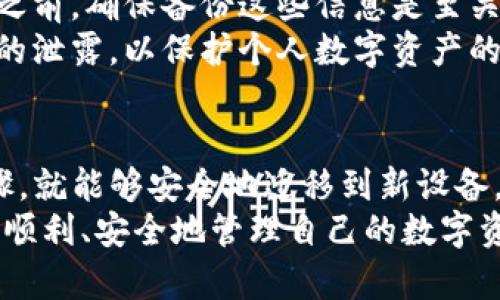   TP钱包换手机后的数据恢复及安全指南 / 
 guanjianci TP钱包, 换手机, 数据恢复, 钱包安全 /guanjianci 

一、TP钱包简介
TP钱包是一个便捷、安全的数字货币钱包，广泛用于存储和管理各类加密货币。在区块链技术盛行的今天，TP钱包以其用户友好的界面和强大的功能，受到了众多加密货币爱好者的喜爱。用户可以通过TP钱包管理多个数字资产，参与DeFi项目，以及进行去中心化交易。

二、换手机后携带TP钱包的注意事项
当用户换手机时，TP钱包的安全和数据恢复成为了重要话题。为了确保用户的数字资产不受损失，以下是一些注意事项：
1. **备份助记词**：在换手机之前，用户需确保已经备份了TP钱包的助记词。助记词是恢复钱包的关键，一旦丢失，可能会导致无法找回钱包中的资产。
2. **导出私钥**：除了助记词外，用户还可以考虑导出钱包的私钥，以便在新设备上手动导入。私钥是访问数字资产的唯一凭证，务必妥善保管。
3. **安装官方应用**：在新手机上，用户应从官方渠道下载TP钱包应用，尽量避免从第三方平台下载，以防潜在的安全威胁。
4. **启用安全设置**：更换设备后，请及时设置应用的安全功能，如PIN码或生物识别登录，以增强钱包的安全性。

三、TP钱包换手机后的数据恢复步骤
当用户成功换机后，恢复TP钱包的操作比较简单，具体步骤如下：
1. **下载与安装**：在新手机上下载并安装TP钱包应用，确保应用版本为最新版本，以防范可能的漏洞。
2. **选择恢复账户**：在TP钱包的登录界面，用户将看到“恢复钱包”或“导入钱包”的选项，点击该选项。
3. **输入助记词**：根据提示输入原账户的助记词，确认每个单词的拼写及顺序。助记词的正确性直接影响到钱包的恢复成功与否。
4. **设置新密码**：在恢复过程中，用户需要设置新的密码或PIN码，以保障钱包的安全。尽量选择强密码，并妥善保管。
5. **确认资产**：成功恢复后，用户可以查看钱包中的所有资产。在新手机上检查各项资产是否完整，确保没有遗漏。

四、TP钱包数据丢失的应急处理
假如用户在换手机过程中，因不慎导致数据丢失，以下是应急处理的建议：
1. **检查备份**：首先检查自己是否有备份助记词或私钥，确保没有遗漏。如果有备份，则按照上面的恢复步骤进行操作。
2. **寻求帮助**：如果用户无法恢复钱包，可以尝试联系TP钱包的客服支持，向他们咨询是否有其他恢复选项。
3. **安全性评估**：在每次备份和恢复后，用户应评估自己钱包的安全性，包括更新安全设置和修改密码。

可能相关问题及解答

h4问题1：TP钱包的助记词丢失了怎么办？/h4
如果TP钱包的助记词丢失，用户将无法再通过助记词恢复钱包。助记词是进入钱包的重要凭证，丢失后钱包中的资产无法访问。
为了避免这种情况，建议用户在创建钱包时，将助记词安全存放在多个地方，避免仅依赖电子设备。可以写在纸上，存放在安全的地方。此外，用户还可以考虑使用安全硬件设备来备份私钥和助记词，以提高安全性。
如果未备份助记词，用户需要继续使用当前设备访问钱包。如果设备丢失或者不可用，意味着无法再访问相关资产。因此，建议用户在使用TP钱包时，一定要对助记词和私钥进行合理的管理和备份。

h4问题2：换手机后，TP钱包的交易记录会消失吗？/h4
在TP钱包中，所有交易记录都与用户的地址和链上信息相关，而不是存储在手机本地。因此，即使用户换手机，所有的交易记录依然存在。
当用户通过助记词或私钥恢复钱包后，所有的交易记录将自动加载。这意味着用户在新设备上依然能够访问之前的所有交易历史。
但是，如果用户仅仅下载了TP钱包而没有进行有效的恢复，可能会看不到先前的交易信息。因此，在换手机时，确保通过正确的步骤恢复钱包至关重要。

h4问题3：如何确保TP钱包的安全性？/h4
TP钱包的安全性主要体现在用户自身的操作上。以下是一些保障钱包安全的措施：
1. **强密码**：设置复杂、难以猜测的密码，并定期更换。避免使用简单的个人信息作为密码。
2. **启用二次验证**：使用TP钱包时，启用二次验证功能可以增加账户的安全性，确保只有经过授权的人能访问钱包。
3. **定期备份**：定期备份助记词和私钥，并妥善保管，最好是离线保存。避免仅依赖电子设备存储这些重要信息，以防设备丢失或遭到黑客攻击。
4. **关注安全漏洞**：定期检查TP钱包的更新信息，确保使用的版本没有已知的安全漏洞，并及时进行版本更新。
5. **警惕网络钓鱼**：避免在不安全的网站上输入助记词和私钥，定期检查网站的域名是否正确，以免掉入网络钓鱼的陷阱。

h4问题4：如何导出TP钱包的私钥？/h4
导出TP钱包的私钥是一个非常重要的操作，这可以为用户提供钱包数据的进一步管理可能性。具体步骤如下：
1. **打开TP钱包**：在手机中打开TP钱包应用，并使用密码或生物识别方式登录。
2. **进入钱包设置**：在主界面中找到“设置”或“钱包管理”选项，进入到钱包设置界面。
3. **选择私钥导出**：在设置界面中，可以找到“导出私钥”或“导出钱包”选项，点击进入。
4. **验证身份**：为了保护用户的私钥，系统可能会要求用户进行身份验证。在进行操作之前，确保您已知晓风险。
5. **复制私钥**：一旦通过身份验证，应用将显示您的私钥，用户需仔细复制，并妥善保存。切勿将私钥分享给任何人。
通过以上步骤，用户可以顺利导出自己的私钥，以备不时之需。

h4问题5：换手机时，TP钱包的资产会受到影响吗？/h4
更换手机时，TP钱包中的资产不会受到影响。用户的资产是与其钱包地址和区块链网络相关的，而不是与特定的设备绑定。
只要用户妥善备份了助记词或私钥，无论在哪台设备上连接网络，都可以安全访问自己的钱包和资产。因此，在换手机之前，确保备份这些信息是至关重要的。
无论如何，用户都应该保持警觉，特别是在尝试在新设备上恢复钱包时。确保遵循官方的指导步骤，避免私钥或助记词的泄露，以保护个人数字资产的安全。

总结
换手机对于TP钱包的用户来说，虽然可能会带来一些麻烦，但只要用户合理备份了助记词和私钥，遵循正确的恢复步骤，就能够安全地迁移到新设备。定期审视个人钱包的安全性，保持高警觉性，这样才能有效保障个人数字资产的安全。
切勿低估数字货币钱包的安全管理，良好的习惯将会大幅降低潜在的风险。希望所有TP钱包的用户在使用过程中都能顺利、安全地管理自己的数字资产。