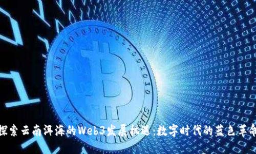 探索云南洱海的Web3发展机遇：数字时代的蓝色革命