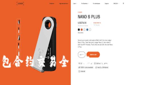 TP钱包合约交易全攻略：快速上手指南