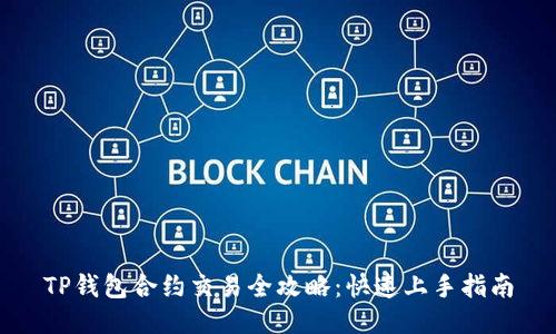 TP钱包合约交易全攻略：快速上手指南