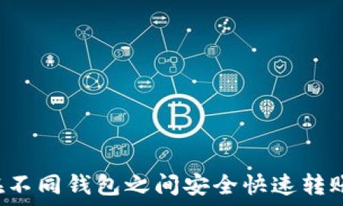   
如何在不同钱包之间安全快速转账USDT