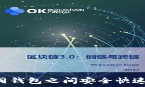   
如何在不同钱包之间安全快速转账USDT