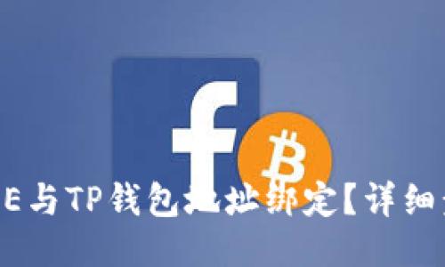 如何将CORE与TP钱包地址绑定？详细步骤与指南