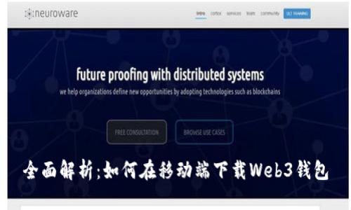 全面解析：如何在移动端下载Web3钱包