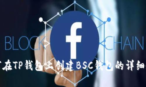 如何在TP钱包上创建BSC钱包的详细教程