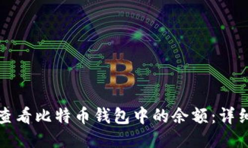 如何查看比特币钱包中的余额：详细指南