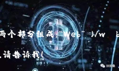 在英语中，“Web3”的读音通常为 /wɛb θriː/。它由两个部分组成：“Web” （/wɛb/）和“3” （/θriː/）。整体上，它可以听作“韦布 斯里”。

如果您还有其他关于Web3的问题或需要更详细的信息，请告诉我！