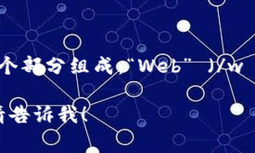 在英语中，“Web3”的读音通常为 /wɛb θriː/。它由两个部分组成：“Web” （/wɛb/）和“3” （/θriː/）。整体上，它可以听作“韦布 斯里”。

如果您还有其他关于Web3的问题或需要更详细的信息，请告诉我！