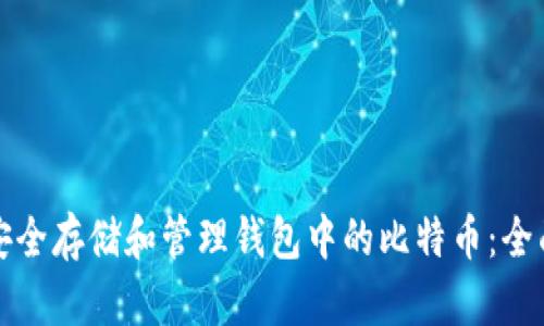 如何安全存储和管理钱包中的比特币：全面指南