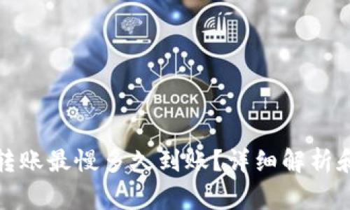 TP钱包以太坊转账最慢多久到账？详细解析和常见问题解答