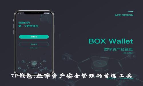 TP钱包：数字资产安全管理的首选工具