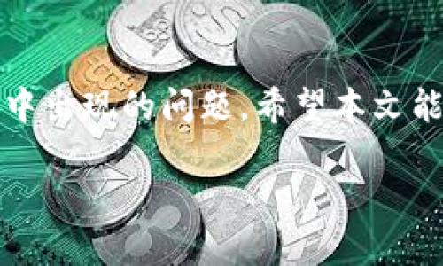    如何解决TP钱包提币通道错误的问题  / 

 guanjianci  TP钱包, 提币通道, 钱包安全, 加密货币  /guanjianci 

在越来越普及的加密货币交易中，许多用户使用TP钱包（Trust Wallet）作为其主要的钱包工具。然而，在使用TP钱包进行提币时，用户可能会面临一些常见的问题，其中最为明显的就是“提币通道错误”。当出现这一问题时，用户可能感到焦虑，因为这关系到他们资产的安全。本文将深入探讨如何有效解决TP钱包提币通道错误的问题，确保用户能够安全、顺利地提取自己的数字资产。此外，我们还将讨论与此主题相关的多个问题。

提币通道错误的原因

提币通道错误可能由多种因素导致。首先，用户在提币时可能选择了错误的网络。例如，许多加密货币支持多种网络（如Ethereum、BSC、TRON等），如果用户没有选择正确的网络，资金将无法正常提取。其次，用户有可能在输入地址时出现了错误，如多输入或缺漏某些字符，导致提币无法成功。最后，交易所或钱包服务的技术问题也可能是导致提币通道错误的原因之一。了解这些原因有助于用户在进行操作时更加小心，以免发生不必要的错误。

解决TP钱包提币通道错误的步骤

为了克服提币通道错误的问题，以下是一些有效的解决步骤：

1. **确认网络选择**：在提币之前，确保您选择了与您钱包中资产相匹配的网络。例如，如果您要提取以太坊（ETH）而您选择的是BSC网络，那么您将会遇到提币通道错误。因此，在确认任何网络之后，确保选择正确的网络。

2. **核对提币地址**：提币时，请务必仔细核对您输入的钱包地址。一个简单的错误，例如多写一个字符或漏掉一个字符，都可能导致提币失败。建议您复制粘贴地址，而不是手动输入，避免输入错误。

3. **检查交易所状态**：有时，提币通道错误可能是由交易所的技术故障引起的。因此，您需要确保所使用的交易所正常运行，并没有关于提币的警报或维护公告。

4. **联系客服支持**：如果以上步骤均无法解决问题，您可以联系TP钱包的客服支持团队，并提供详细的错识信息，以便他们能够帮助您解决该问题。

如何避免未来的提币错误

虽然提币错误是相对常见的问题，但有一些预防措施可以帮助用户避免未来可能出现的提币错误：

1. **学习网络与资产的关系**：在进行提币时，了解不同加密货币的网络特性是非常重要的。每种加密货币可能在不同的区块链网络上运行，因此在进行提币操作时，请确认资产与网络的匹配性。

2. **使用二次确认**：在进行提币操作之前，使用钱包应用内的二次确认功能。这通常会要求您确认一些信息，比如提币地址和数量，以确保一切都是正确的。

3. **进行小额测试**：在大额提币之前，先进行小额测试是很有必要的。这样可以验证提币流程的顺畅性，同时降低因操作失误带来的损失风险。

4. **定期更新钱包**：确保您使用的TP钱包始终是最新版本。更新通常会修复软件中的漏洞，提升安全性，减少出现错误的概率。

5. **保持警惕和谨慎**：每当进行加密货币操作时，请保持警惕，任何细小的失误都有可能导致资金丢失。因此，在每个提币步骤中都应小心谨慎。

我该在哪里查找TP钱包的客服支持？

用户在使用TP钱包过程中，难免会遇到各种技术问题或疑难杂症。在此情况下，寻找适当的客服支持变得至关重要：

1. **官网下载支持信息**：首先，您可以访问TP钱包的官方网站，在其“支持”或“联系我们”部分查看相关的客服联系方式。这通常包括电子邮件地址、在线聊天支持和社交媒体链接等。

2. **社交媒体**：TP钱包在多个社交媒体平台上都有官方账户，您可以通过这些渠道与他们取得联系。例如，Twitter、Facebook或Telegram等等。通过社交媒体，用户可以获得快速的反馈和支持。

3. **社区支持**：TP钱包也有自己的用户社区，这些社区是进行用户互动与技术支持的重要场所。您可以在社区中提出问题，通常会有其他用户或官方支持人员给予解答。

4. **帮助中心**：很多钱包都会有帮助中心，提供常见问题的解答。您可以在帮助中心寻找是否存在与您遇到的问题相似的问题，并找到解决方案。

5. **常见问题解答（FAQ）**：TP钱包的官方网站上可能会有FAQ部分，用户可以查看以获取关于提币、网络连接、交易状态等常见问题的解答。

提币后如何确认交易状态？

一旦您完成了提币操作，确认交易状态是至关重要的。这将确保您了解资金是否已成功转移，以及何时可以在目标钱包中找到这些资金：

1. **使用区块链浏览器**：在进行加密货币交易后，最有效的方式之一是使用区块链浏览器。例如，对于以太坊交易，可以使用Etherscan，使用相应的交易ID（哈希值）进行搜索。这可以帮助您查看交易是否已经被确认，以及确认的个数。

2. **检查提币记录**：在TP钱包中，查看您的交易记录，以确认您的资金是否被成功提币。如果显示为已完成，您应该可以在目标地址中找到相应的资金。

3. **等待交易确认**：有的时候，交易可能需要一定的时间来确认。尤其在网络繁忙的情况下，您需要耐心等待。您可以通过区块链浏览器查看交易的确认进度。

4. **联系目标钱包支持**：如果资金显然被提走，但长时间未出现在目标地址中，最好联系目标钱包的客服支持进行查询，确认是否存在任何问题。

5. **保持交易记录**：养成保存交易记录的习惯，无论是提币的时间、金额、地址还是交易哈希值，做好记录可以帮助您在后续跟进时提供有效凭证。

提币遇到安全问题时该怎么办?

安全问题在加密货币世界中时有发生，因此在提币时，用户有必要了解如何应对安全风险：

1. **监控账户安全**：定期检查您的TP钱包账户的登录记录，确保不符合预期的任何活动都得到及时响应。如果发现可疑活动，立即更改密码并启用两步验证（2FA）。

2. **确认软件来源**：确保您下载的TP钱包是来自官方网站或可信的应用商店，避免下载带有恶意代码的假冒软件。

3. **使用安全网络环境**：在提币时，请勿在公共Wi-Fi网络或不安全的互联网环境中进行操作。使用可靠的VPN服务可以增加额外的安全保障。

4. **警惕钓鱼攻击**：保持警惕，避免点击来自未知源的链接，尤其是那些声称有关钱包的技术支持的链接。确保通过官网获取支持信息，避免被假冒恶意网站欺骗。

5. **定期备份**：定期备份您的钱包数据和私钥，以便在发生任何安全问题时恢复资金。请务必将备份存储在安全的物理位置，并定期更新备份。

总结

总的来说，提币通道错误是使用TP钱包时常见的问题之一，了解其原因及解决方案有助于用户更好地管理自己的数字资产。遵循一定的操作流程、保持警惕并及时寻求客服支持，能够有效预防和解决提币过程中出现的问题。希望本文能为用户提供有用的信息，并帮助他们在加密货币的世界中更加顺利地进行交易与管理。

如有其他问题，请继续关注本话题，我们会不定期更新更多信息。