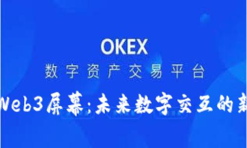 探秘Web3屏幕：未来数字交互的新视界