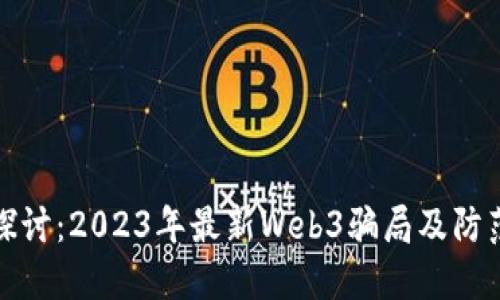深入探讨：2023年最新Web3骗局及防范措施