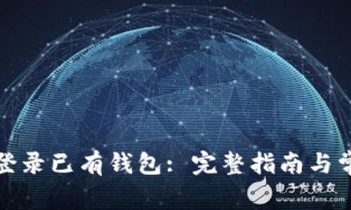 tp钱包如何登录已有钱包: 完整指南与常见问题解答