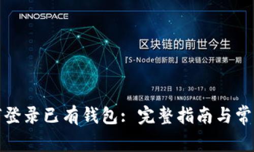 tp钱包如何登录已有钱包: 完整指南与常见问题解答