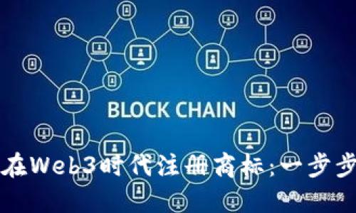 如何在Web3时代注册商标：一步步指南